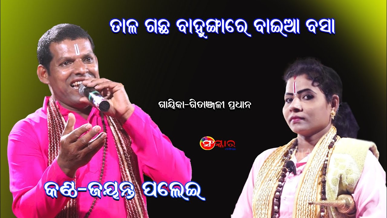ତାଳ ଗଛ ବହୁଙ୍ଗାରେ ବାଇଆ ବସା//Tala Gachha Bahungare Baia Basa Voice By Jayanta Palei//Gitanjali Pradhan