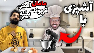 مسموم شو با علی بروکس و امیر خان ? The Masmom Show