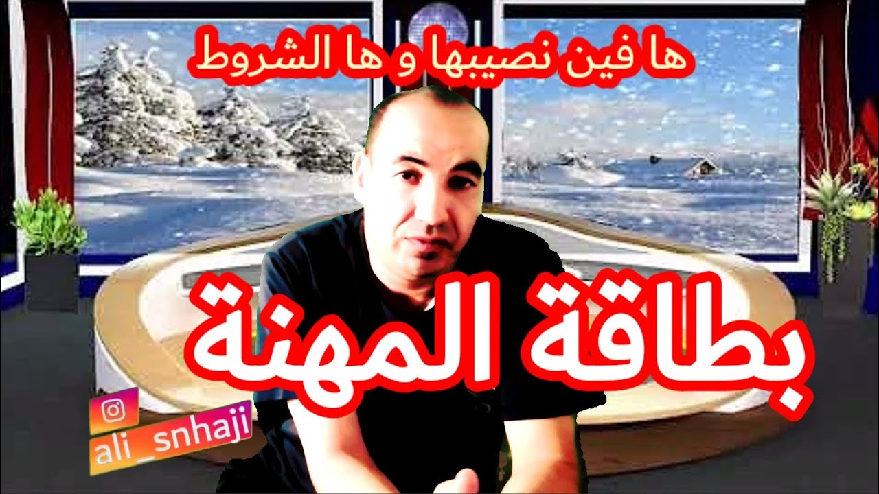 #بطاقة #المهنة : ها فين تصيبها و ها الوثائق المطلوبة