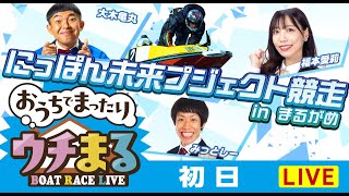 BOATRACEまるがめ（まるがめボート）の配信のサムネイル画像