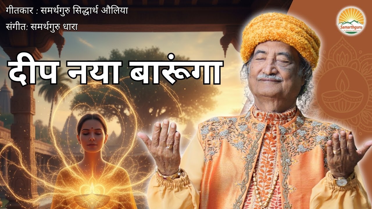 दीप नया बारूंगा | Lyrics: Samarthguru Siddharth Aulia | Music: Samarthguru Dhara