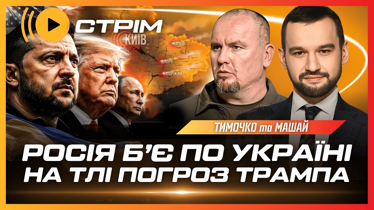 ТЕРМІНОВО! Страшний УДАР ПО ХАРКОВУ. Дивний ОБСТРІЛ КИЄВА. Нові ПОГРОЗИ ТРАМПА Україні // ТИМОЧКО