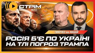ТЕРМІНОВО! Страшний УДАР ПО ХАРКОВУ. Дивний ОБСТРІЛ КИЄВА. Нові ПОГРОЗИ ТРАМПА Україні // ТИМОЧКО
