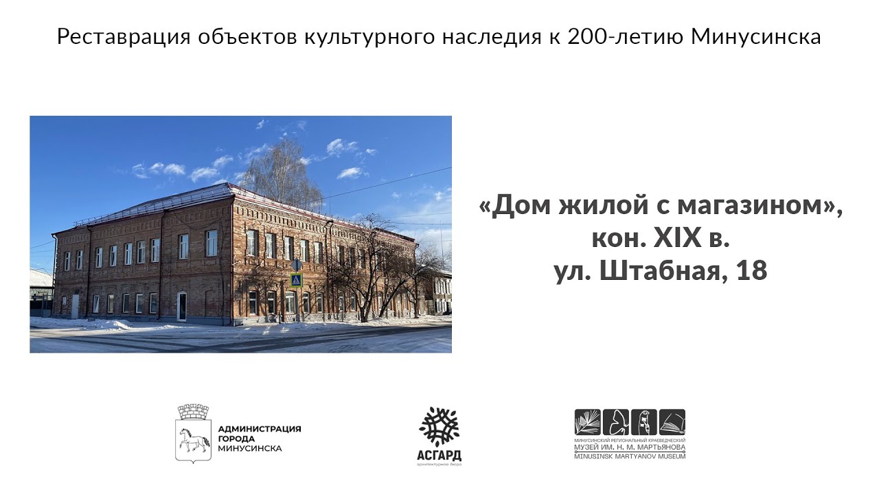 Минусинск. Реставрация ОКН, ул. Штабная, 18 - YouTube