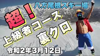 裏クロ　超上級者コース　八方尾根スキー場　ノーカット版　断崖絶壁のスリルと綺麗な景色です。