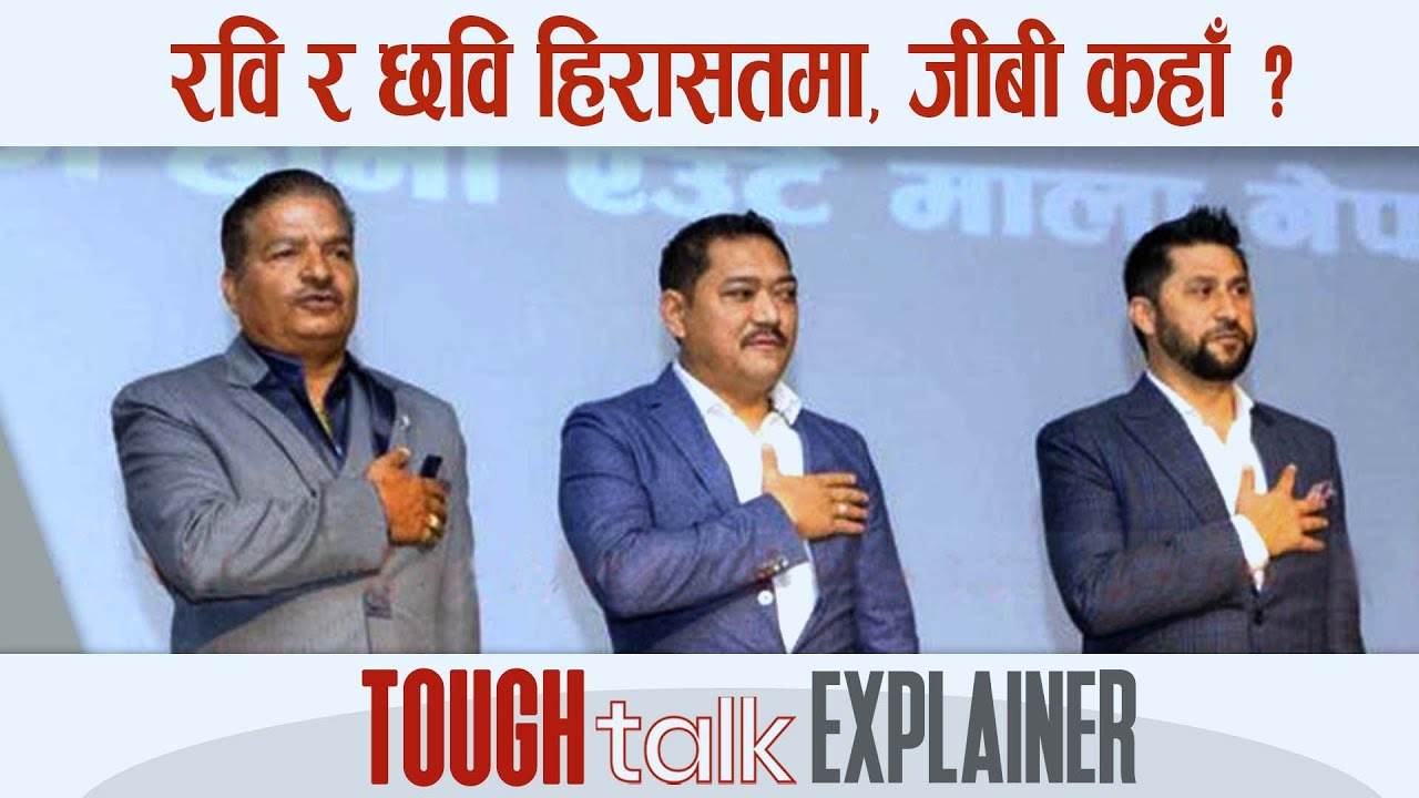 रवि र छवि हिरासतमा, जीबी कहाँ ? || TOUGH talk Explainer || - YouTube