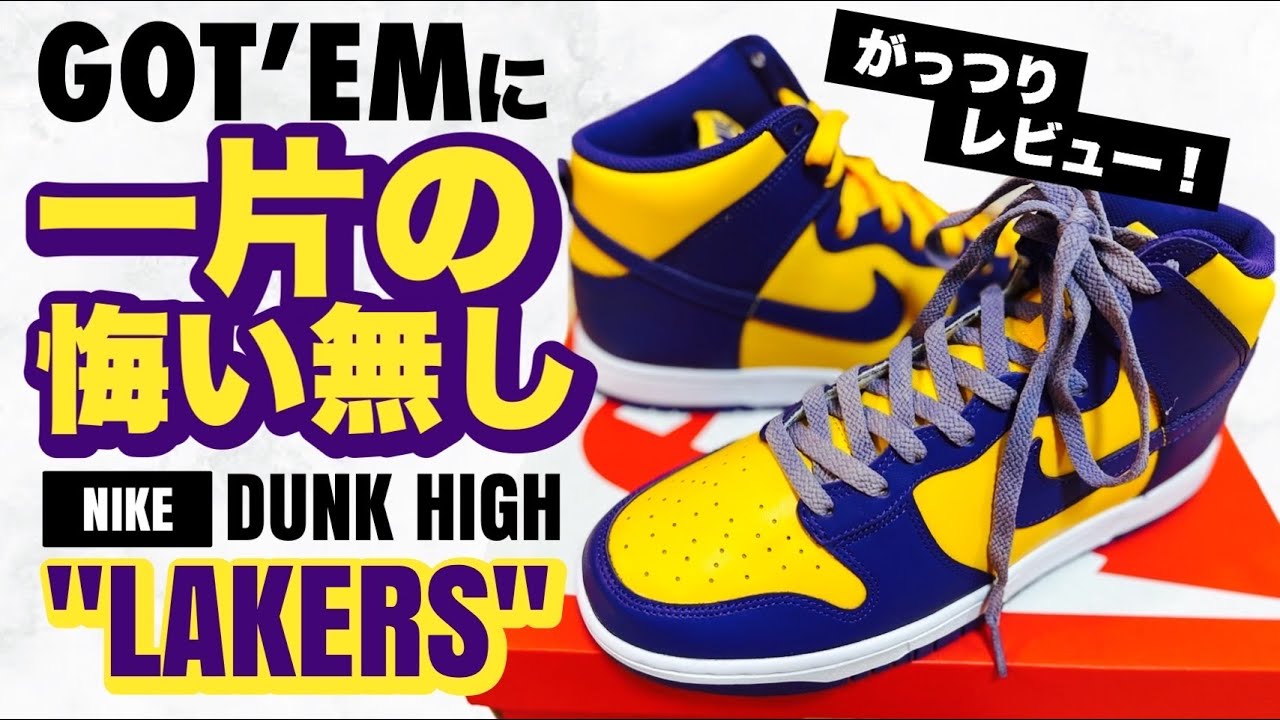スニーカーレビュー】Nike Dunk High 