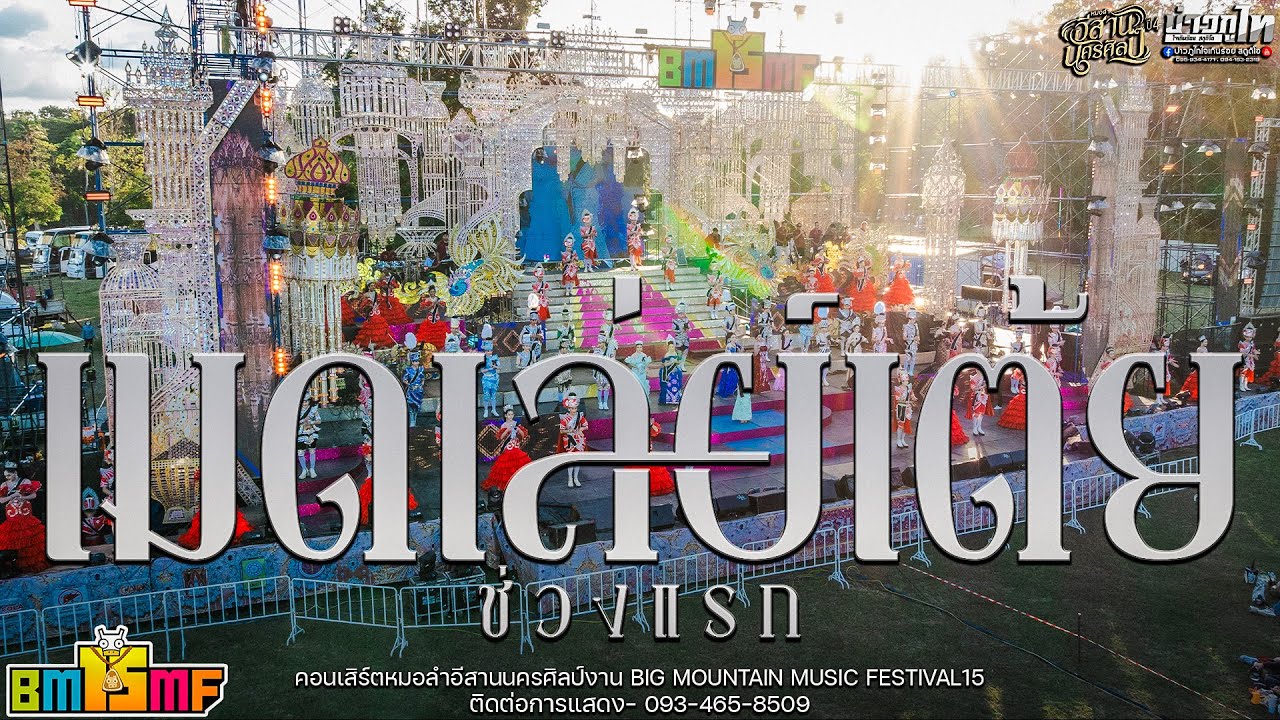 ใหม่ล่าสุด//เมดเล่ย์เต้ยช่วงแรก คอนเสิร์ตหมอลำอีสานนครศิลป์BIG MOUNTAIN MUSIC FESTIVAL15
