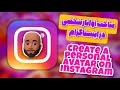 ساخت آواتار شخصی در  چگونه در اینستاگرام آواتار بسازیم