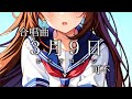 3月9日 - 藤巻亮太 / 可不【合唱曲カバー】