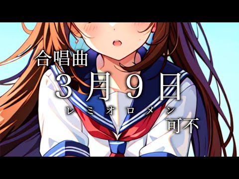 3月9日 - 藤巻亮太 / 可不【合唱曲カバー】