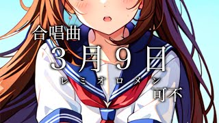 3月9日 - 藤巻亮太 / 可不【合唱曲カバー】