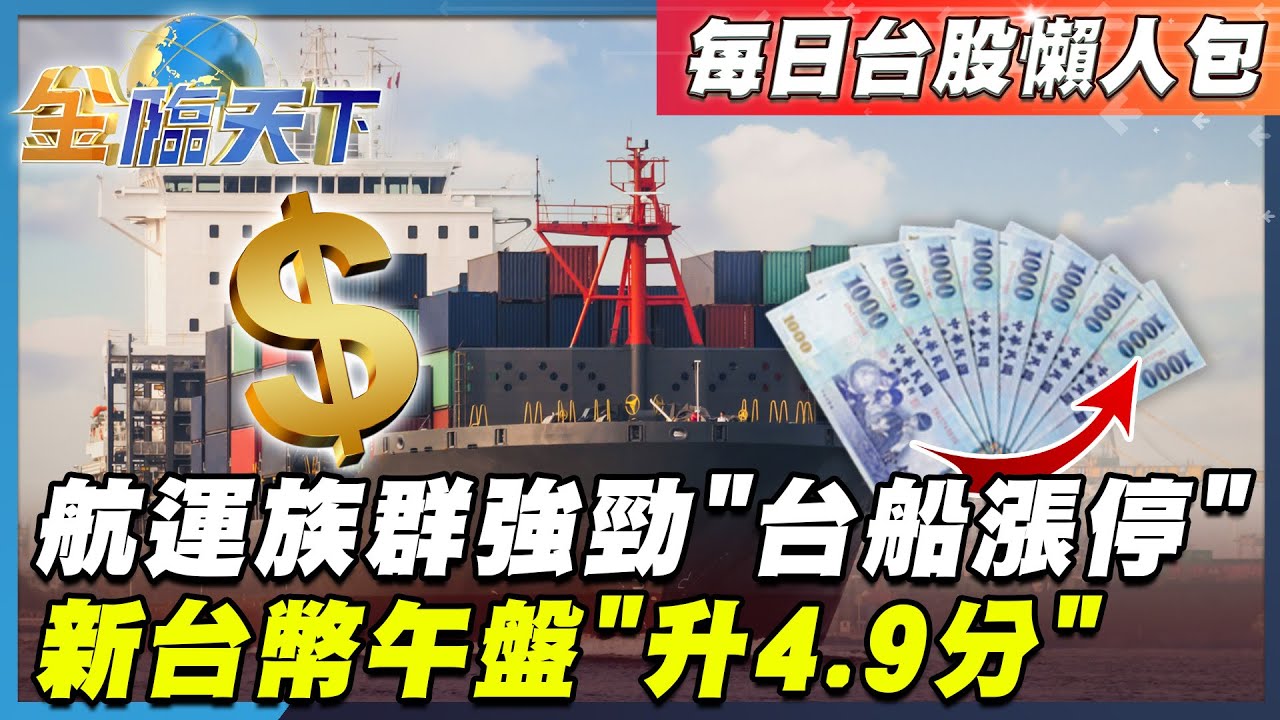 【每日台股懶人包】航運族群強勁