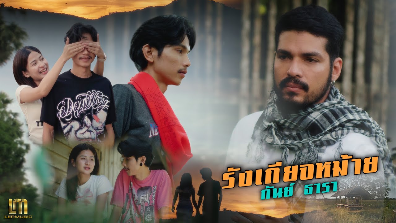 รังเกียจหม้าย - กันย์ ธารา 「Official MV」