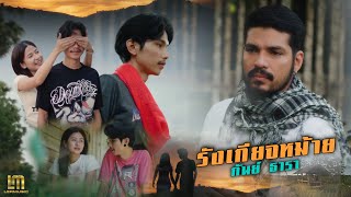รังเกียจหม้าย - กันย์ ธารา 「Official MV」