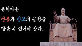 세종대왕 명언 1시간듣기 / 통치자는 전통과 진보의 균형을 맞출 수 있어야 한다.