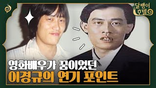 [속보] 예능대부 이경규, 원래 꿈은 영화배우로 밝혀져… (나름 연기전공자) 달팽이 호텔 11화