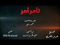 اغنية تامر امر تصميم   
