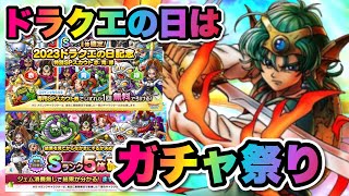 【ドラクエタクト】ドラクエの日はガチャ祭り！！大当たりキャラが大量にいます！！！