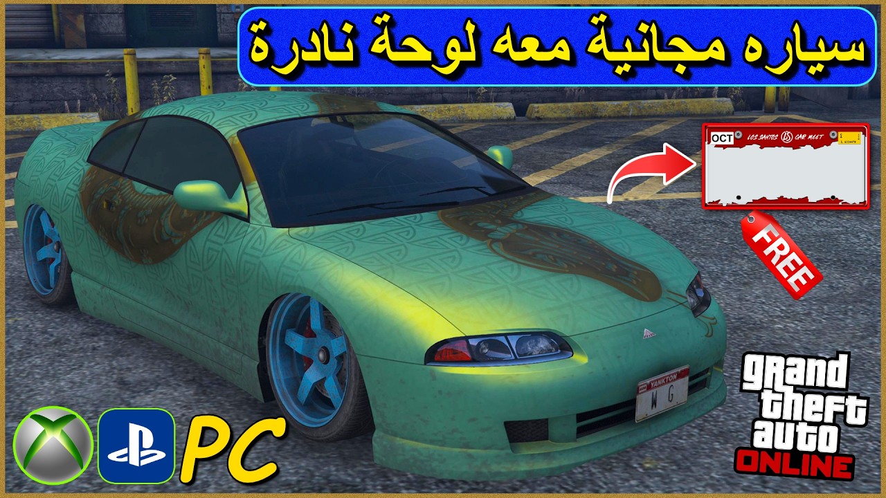 كيف تجيب سياره مجانية معه لوحة نادرة 😱 قراند 5