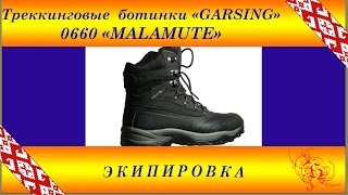 Треккинговые  зимние ботинки «GARSING» 0660 «MALAMUTE»