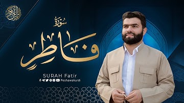 سورة فاطر كاملة - بيشةوا قادر الکردي | Surah Fatir - Peshawa Kurdi