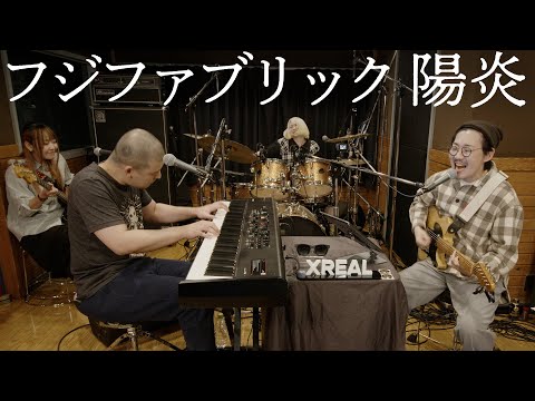 フジファブリック「陽炎」おとラジBand Cover【atagi ✕ ゆゆうた】