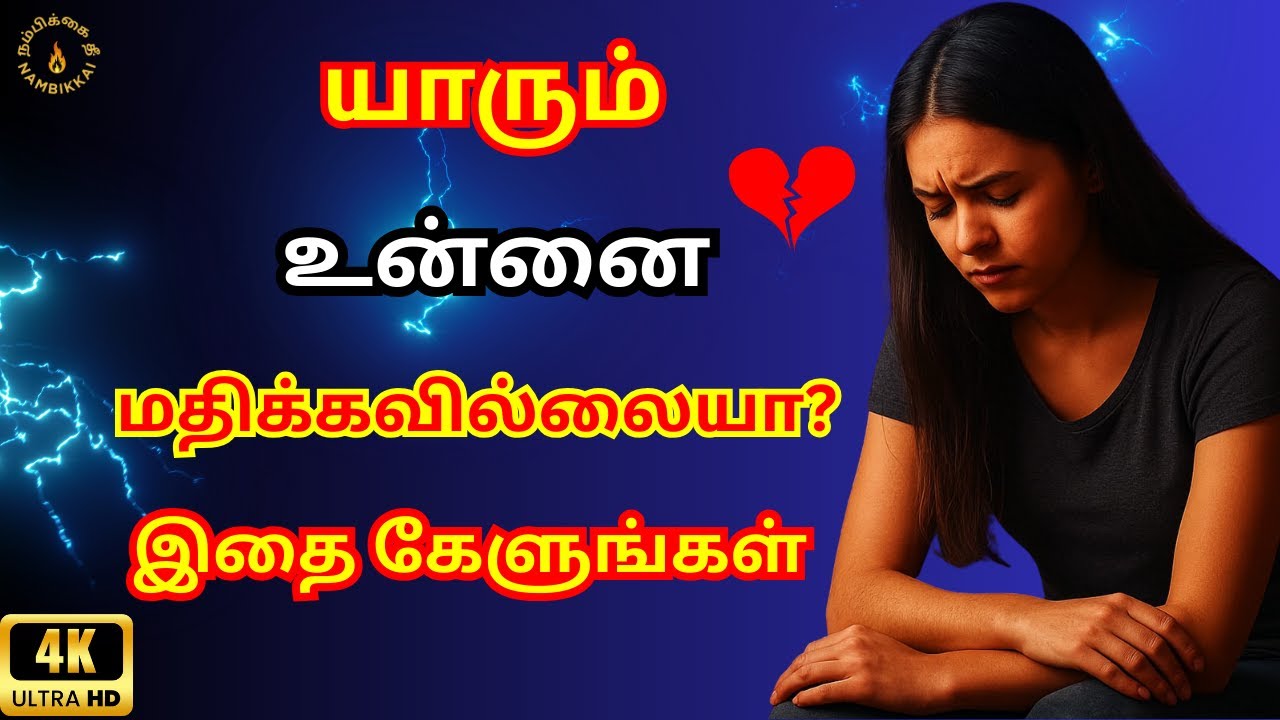 😔 Does No One Respect You? 🎧 Listen to This! #nambikkaithee #motivation #motivationalvideo #trending