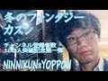 カズン / 冬のファンタジー / にんに君&よっぽん【100人突破記念コラボ第一弾】