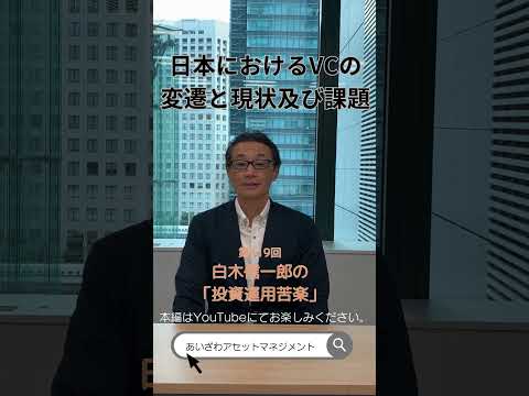 白木 信一郎#投資運用苦楽 -2023年9月版 日本におけるVCの変遷と現状及び課題について-第419回- #shorts