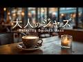 大人のジャズ音楽｜心が穏やかになる静かなひとり時間、ゆったり落ち着く喫茶店の癒しプレイリスト［カフェ・リラックス・作業用bgm］- Relaxing Smooth Jazz -