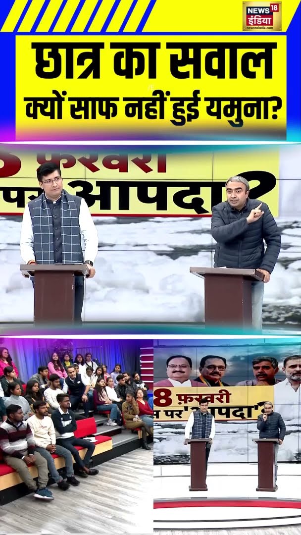 डिबेट में छात्र का AAP सवाल, कहा क्यों साफ नहीं हुई यमुना? #Shorts | N18S