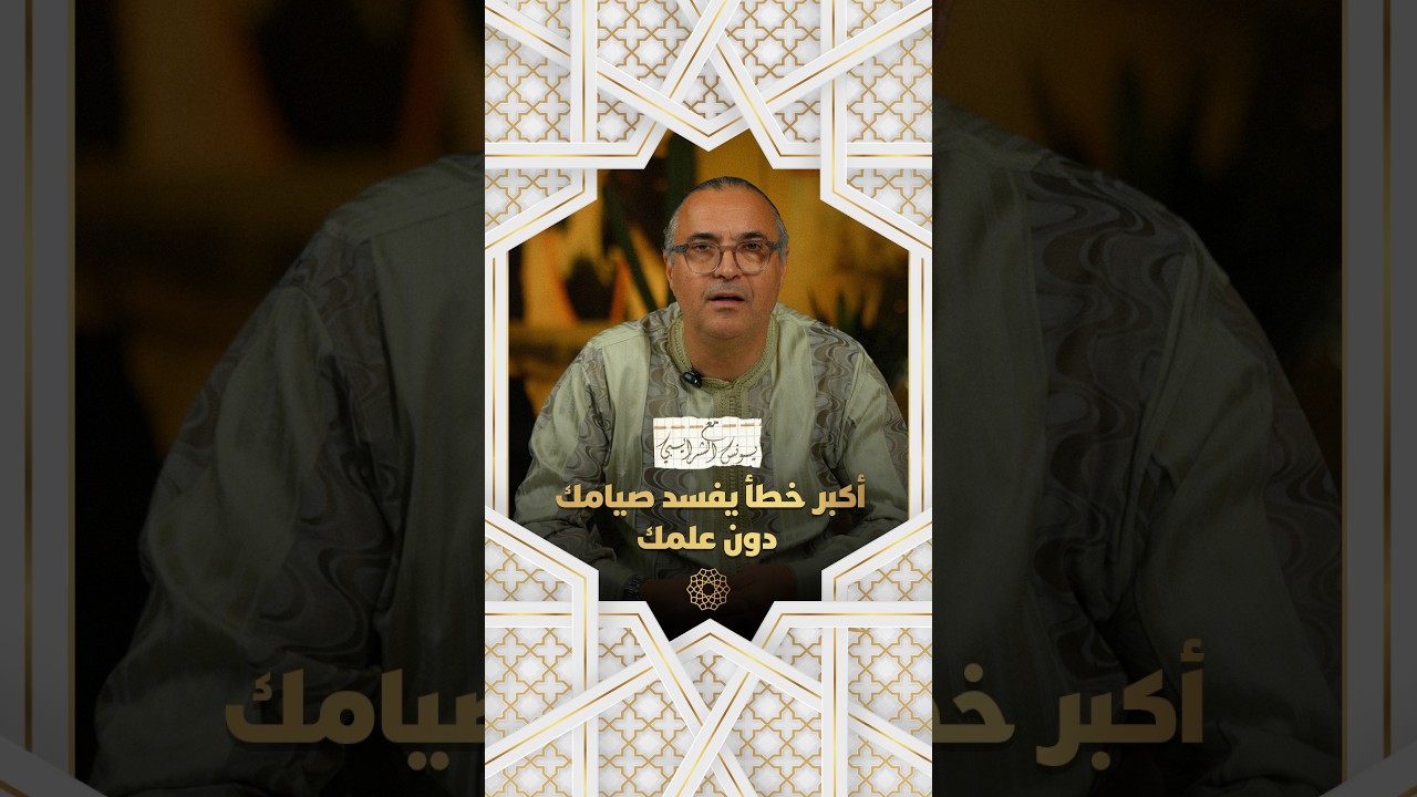 مع يونس شرايبي | الحلقة 8 - أكبر خطأ يفسد صيامك دون علمك