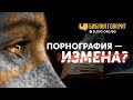 Порнография — измена? | "Библия говорит" | 668