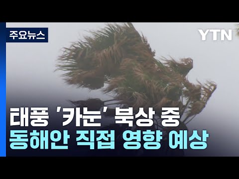 [날씨] 폭염 장기화 속 곳곳 소나기...태풍 '카눈' 북상 중 / YTN
