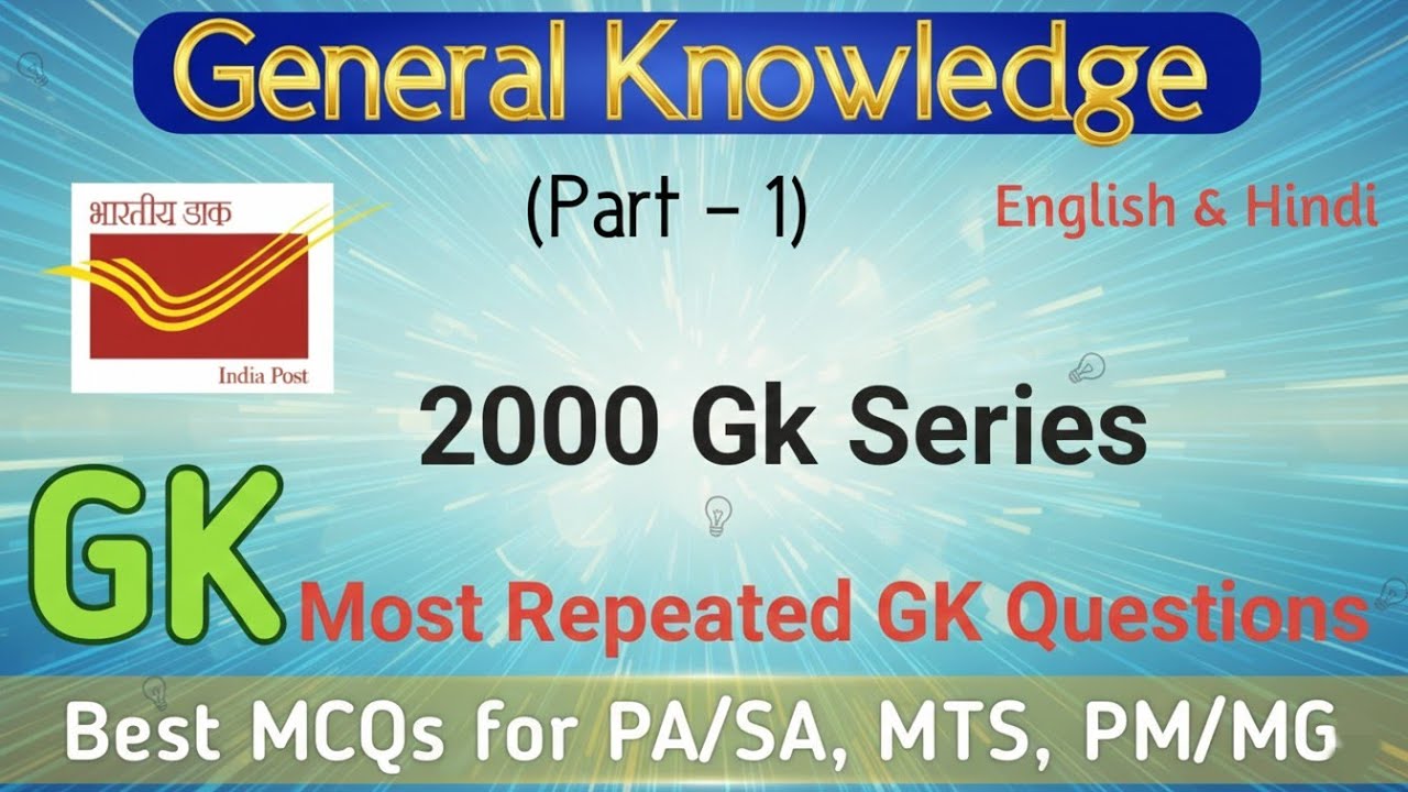 Most Important GK for all Postal Exam ! MTS, POSTMAN, PA/SA ! GDS to PA/SA ! Postal Study ! Part - 1