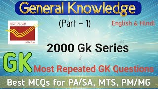 Most Important GK for all Postal Exam ! MTS, POSTMAN, PA/SA ! GDS to PA/SA ! Postal Study ! Part - 1