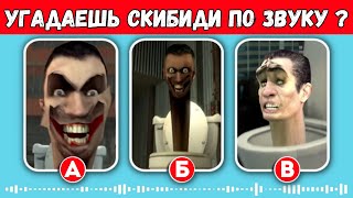 Угадай СКИБИДИ ТУАЛЕТ по Звуку №7 (Skibidi Toilet | Скибиди Туалет) screenshot 4