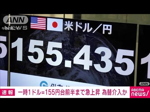 一時1ドル155円台に急上昇　為替介入の可能性も(2024年4月29日)