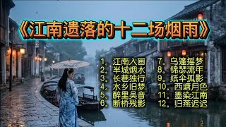 江南遗落的十二场烟雨 ｜中国古风音乐｜Beautiful Chinese Style Music | Traditional Gu-feng