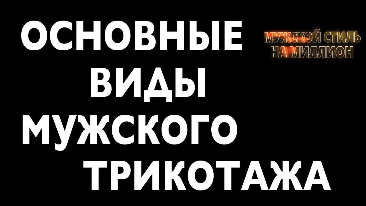 Мужской свитер, джемпер, кардиган, поло и водолазка – виды мужского трикотажа. Часть 1