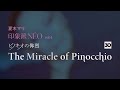 『印象派 NÉO vol.4  The Miracle of Pinocchio「ピノキオの偉烈」