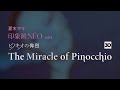 『印象派 NÉO vol.4 The Miracle of Pinocchio「ピノキオの偉烈」