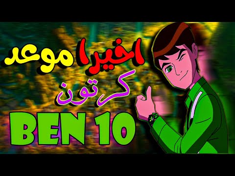 رسميا الموعد الرسمي ل بن تن كلاسيك ريبوت 