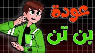 موعد عودة Ben 10 Classic Reboot في 2026
