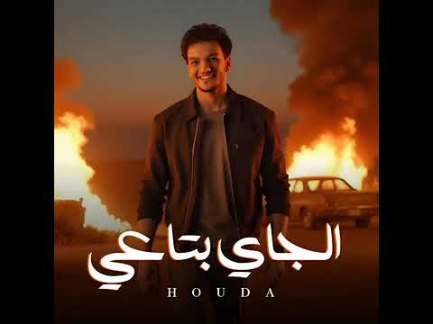 حوده بندق الجاي بتاعي