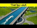 الطرق المذهلة لبناء مشاريع البنية التحتية