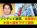 フジテレビ謝罪、谷原章介が深々頭を下げて謝罪