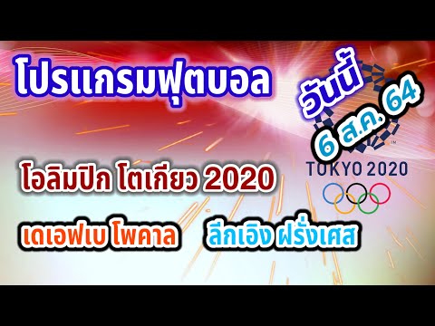 โปรแกรมบอลคืนนี้ ฟุตบอลโอลิมปิก / เดเอฟเบ โพคาล / ลีก เอิง ฝรั่งเศส / เจลีก ญี่ปุ่น  | 6 ส.ค. 64