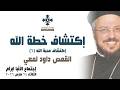 إكتشاف خطة الله أبونا داود لمعي عظة إجتماع خدمة الأنبا ابرآم الثلاثاء 24 مارس 2026